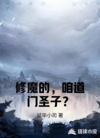 修魔的，咱道门圣子？