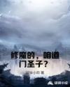 修魔的，咱道门圣子？