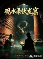 观水录伏龙窟