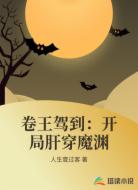 卷王驾到:开局肝穿魔渊