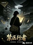 禁区行者