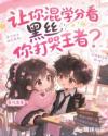 让你混学分看黑丝，你打哭王者？