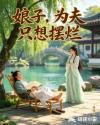 娘子，为夫只想摆烂