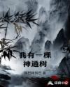 我有一棵神通树
