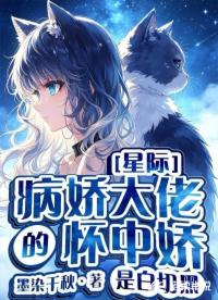 星际：病娇大佬的怀中娇是白切黑