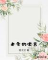 老宅的谎言