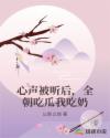心声被听后，全朝吃瓜我吃奶