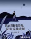 我在阳间捉鬼，阴间等我砍树