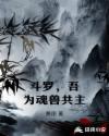 斗罗，吾为魂兽共主