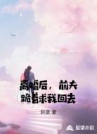 离婚后，前夫跪着求我回去