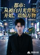 都市从被白月光背叛开始震惊万物