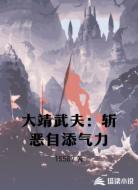 大靖武夫:斩恶自添气力