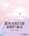 恶毒女配只想靠摆烂暴富