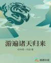 游遍诸天归来