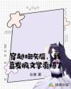 穿越炮灰后，我靠发疯文学爽爆了