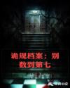 诡规档案：别数到第七