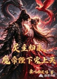 灵主归来，魔帝陛下宠上天