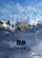 观命