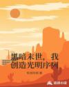 黑暗末世，我创造光明序列