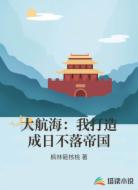 大航海：我打造成日不落帝国