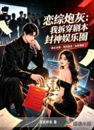 恋综炮灰：我拆穿剧本封神娱乐圈