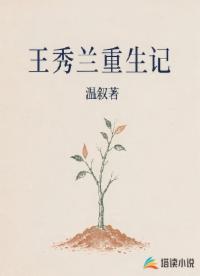王秀兰重生记
