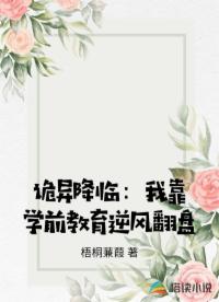 诡异降临：我靠学前教育逆风翻盘