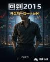 回到2015：开盘前一百一十分