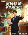 灵异律师：我帮鬼打官司