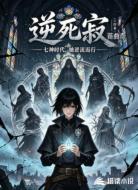 逆死寂