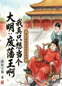 大明：我真只想当个废物藩王啊