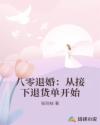 八零退婚：从接下退货单开始
