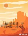 末日验收员：开局叫停一场天灾