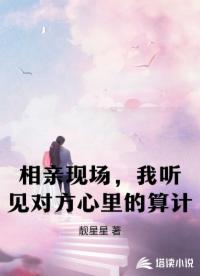 相亲现场，我听见对方心里的算计