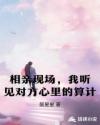 相亲现场，我听见对方心里的算计