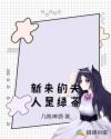 新来的夫人是绿茶