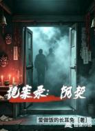 诡案录:阴契