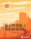 什么叫我抢了你们的系统！