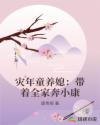 灾年童养媳：带着全家奔小康