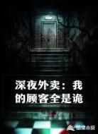 深夜外卖：我的顾客全是诡