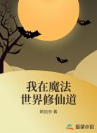 我在魔法世界修仙道