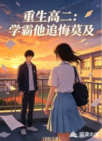 重生高二：学霸他追悔莫及