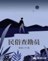 民俗查勘员