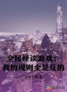 全民怪谈游戏：我的规则全是反的