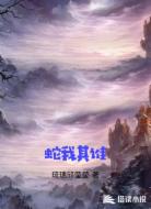 蛇我其谁