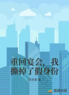 重回宴会,我撕掉了假身份