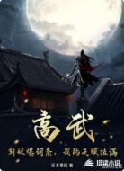 高武：斩妖爆词条，我的天赋拉满