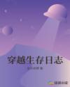 穿越生存日志