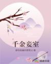 千金妾室