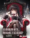 让你诡异求生，你玩成了后花园？